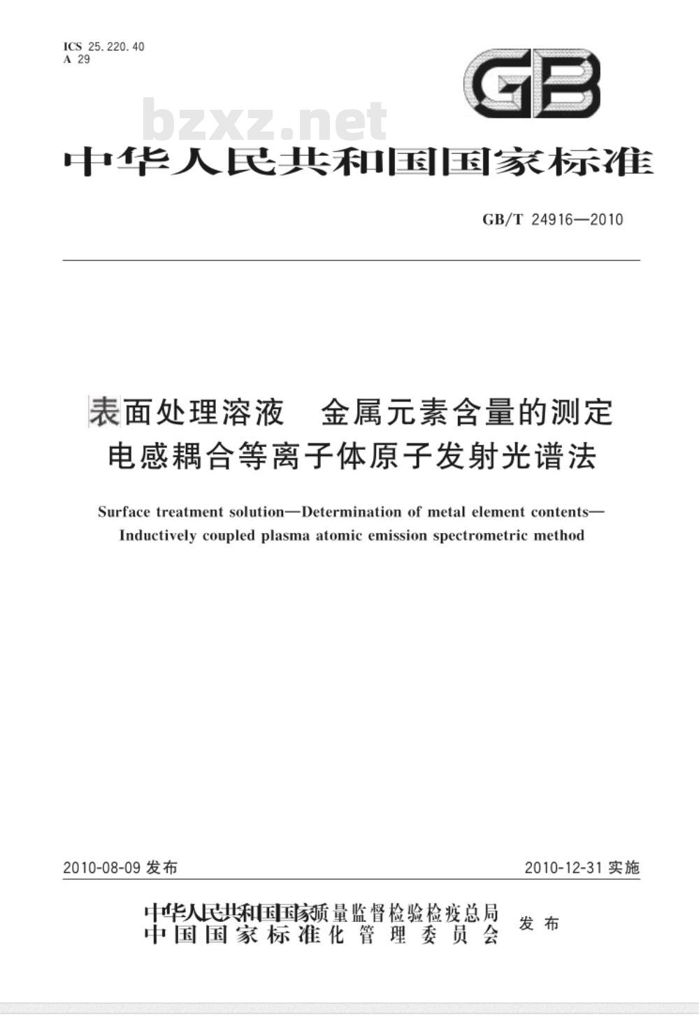 GB/T 24916-2010 表面处理溶液 金属元素含量的测定 电感耦合等离子体原子发射光谱法
