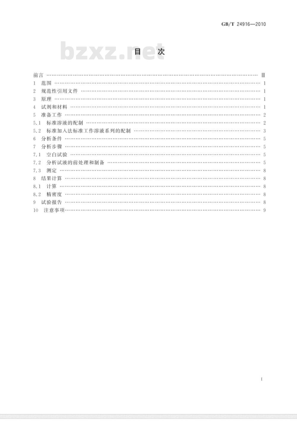 GB/T 24916-2010 表面处理溶液 金属元素含量的测定 电感耦合等离子体原子发射光谱法