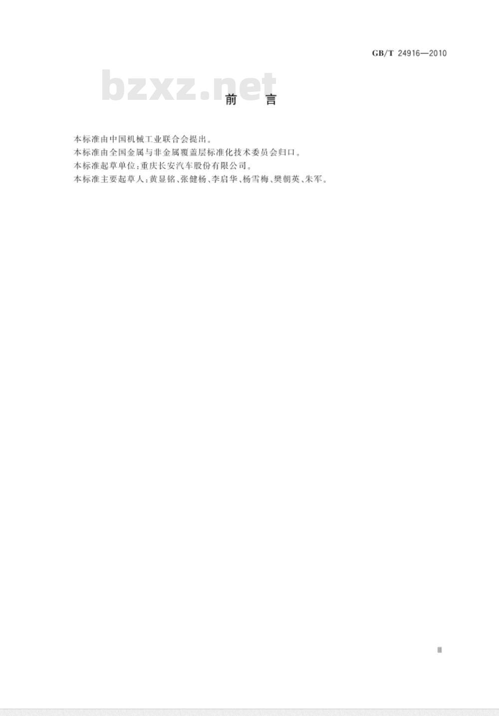 GB/T 24916-2010 表面处理溶液 金属元素含量的测定 电感耦合等离子体原子发射光谱法