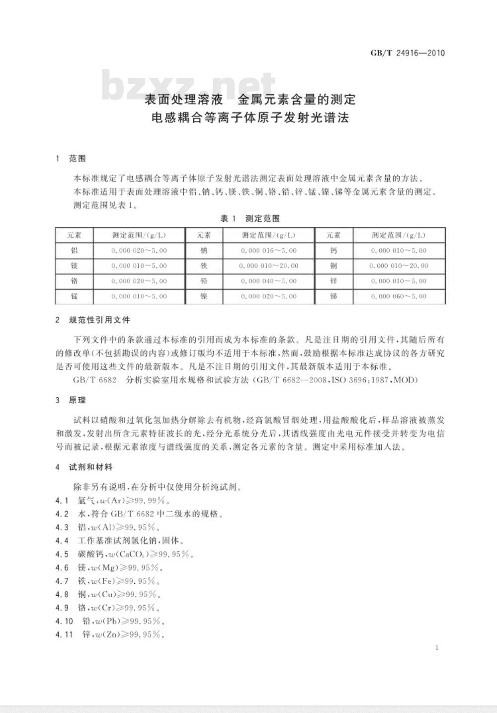 GB/T 24916-2010 表面处理溶液 金属元素含量的测定 电感耦合等离子体原子发射光谱法