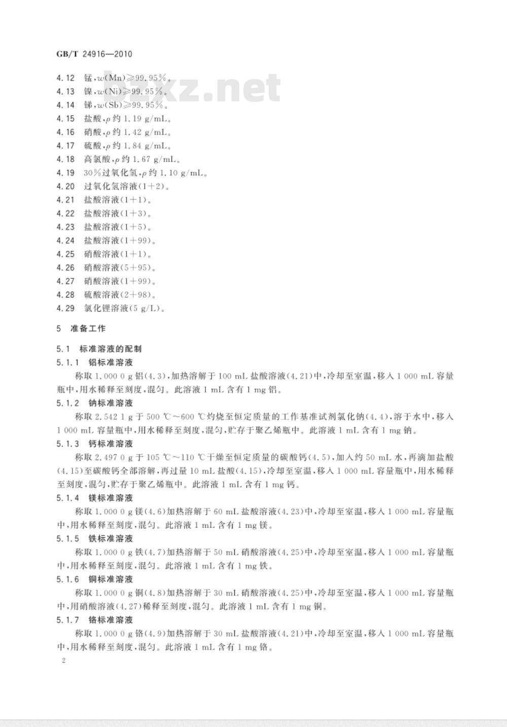 GB/T 24916-2010 表面处理溶液 金属元素含量的测定 电感耦合等离子体原子发射光谱法