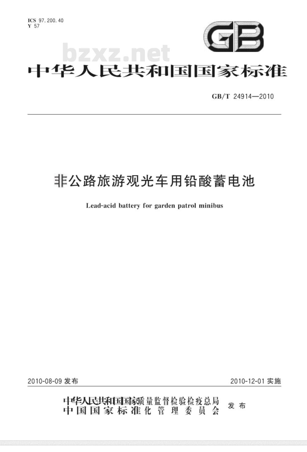 GB/T 24914-2010 非公路旅游观光车用铅酸蓄电池