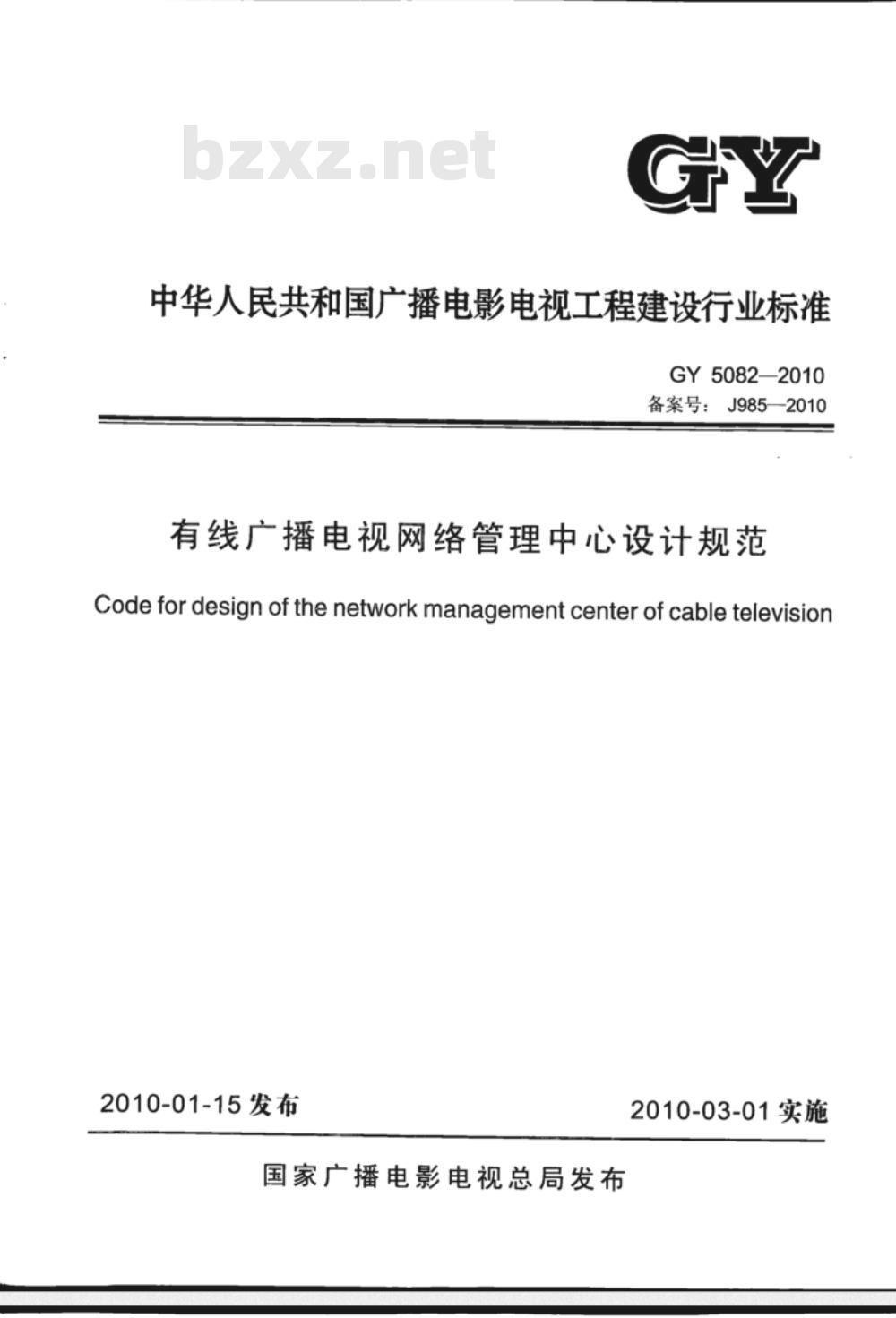 GY 5082-2010 有线广播电视网络管理中心设计规范
