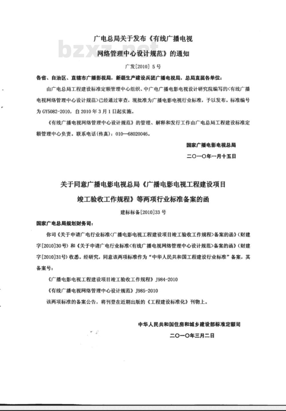 GY 5082-2010 有线广播电视网络管理中心设计规范