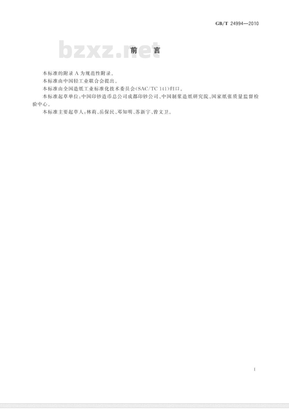 GB/T 24994-2010 造纸湿部溶解电荷量的测定