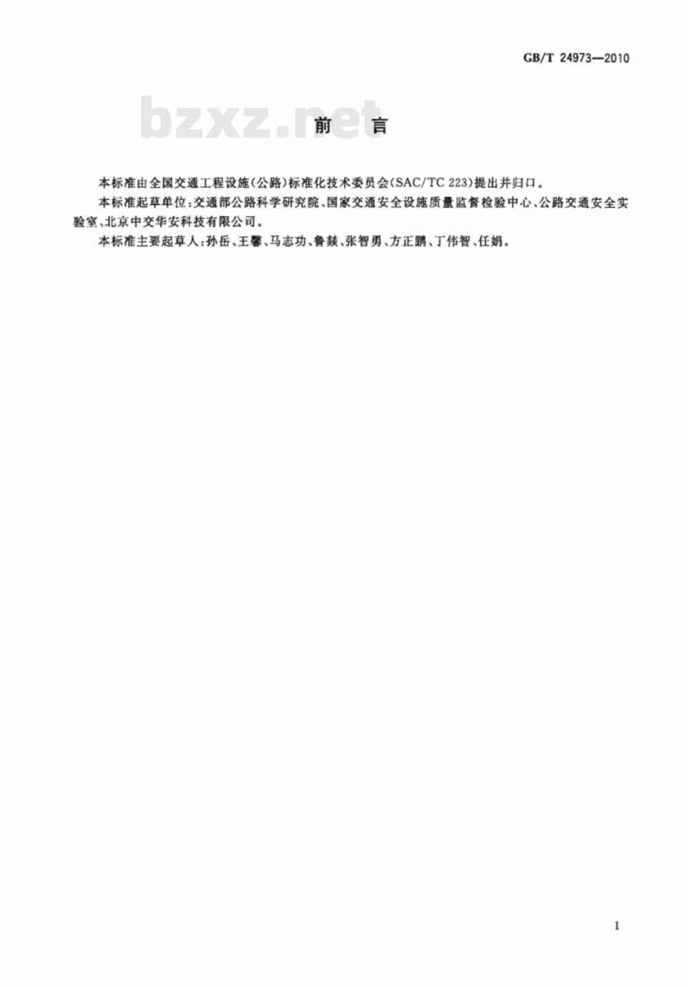 GB/T 24973-2010 收费用电动栏杆