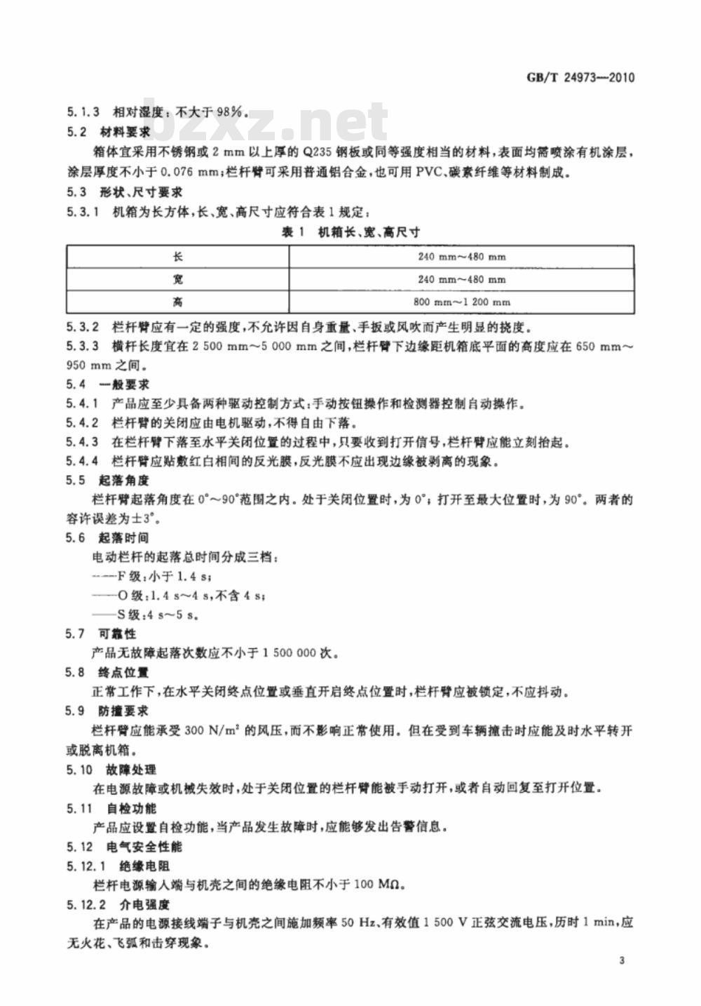 GB/T 24973-2010 收费用电动栏杆