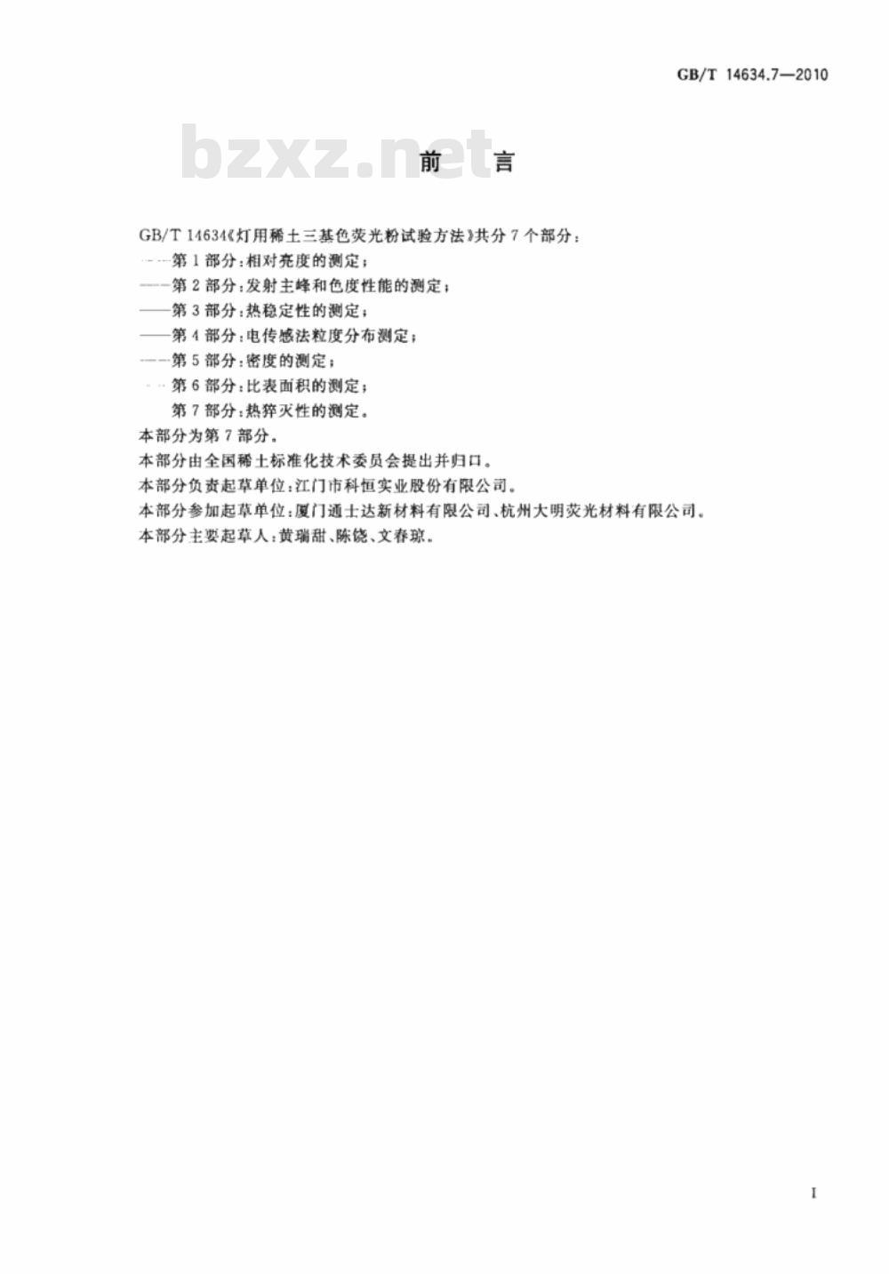 GB/T 14634.7-2010 灯用稀土三基色荧光粉试验方法 第7部分：热猝灭性的测定