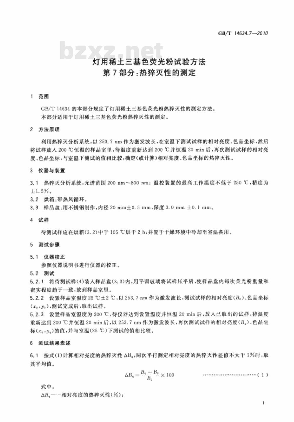 GB/T 14634.7-2010 灯用稀土三基色荧光粉试验方法 第7部分：热猝灭性的测定