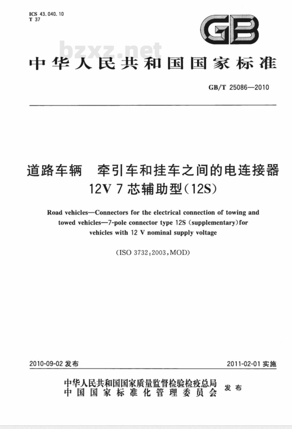 GB/T 25086-2010 道路车辆 牵引车和挂车之间的电连接器 12V7芯辅助型（12S）