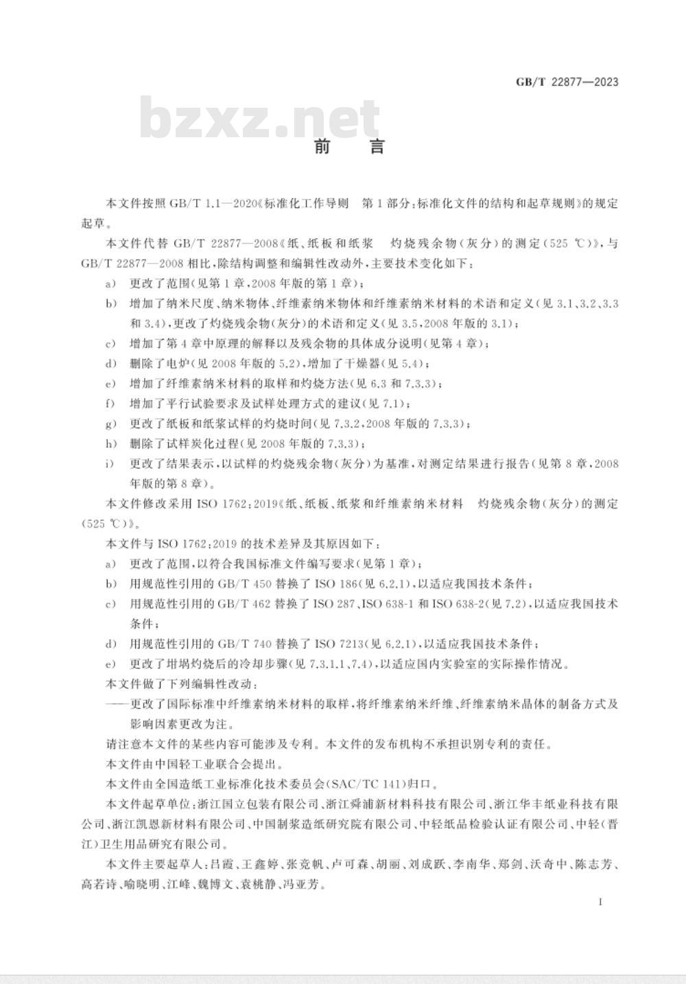GB/T 22877-2023纸、纸板、纸浆和纤维素纳米材料 灼烧残余物（灰分）的测定（525℃） 