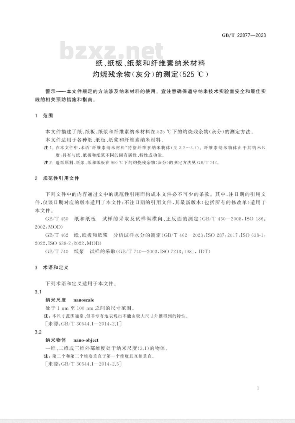 GB/T 22877-2023纸、纸板、纸浆和纤维素纳米材料 灼烧残余物（灰分）的测定（525℃） 