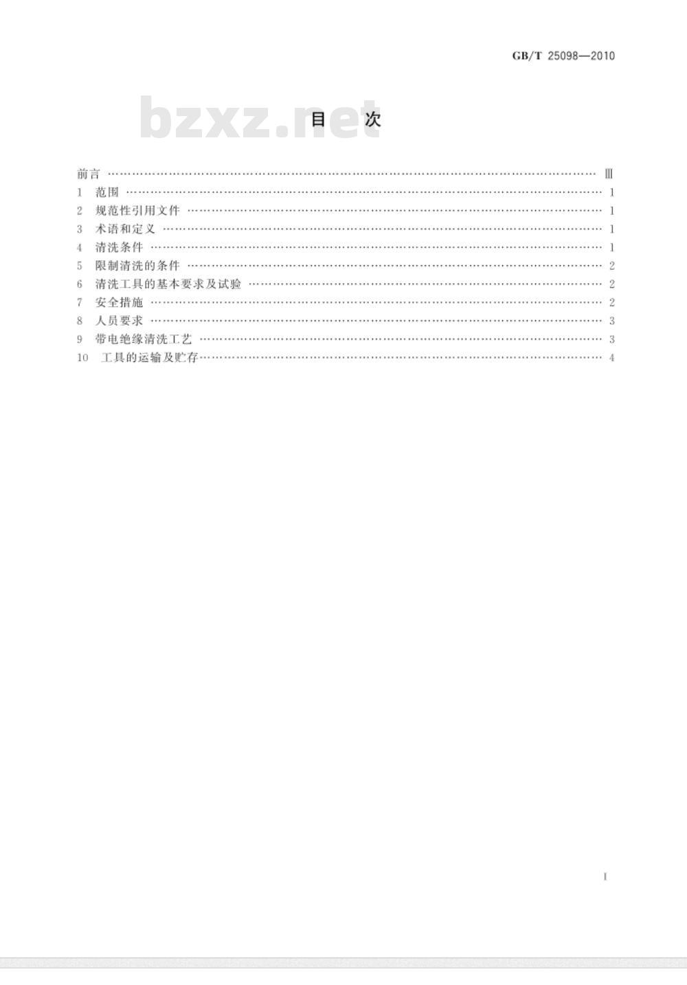GB/T 25098-2010 绝缘体带电清洗剂使用导则