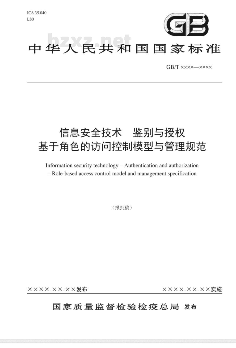 GB/T 25062-2010 信息安全技术 鉴别与授权 基于角色的访问控制模型与管理规范