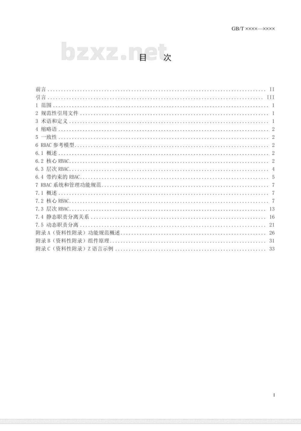 GB/T 25062-2010 信息安全技术 鉴别与授权 基于角色的访问控制模型与管理规范