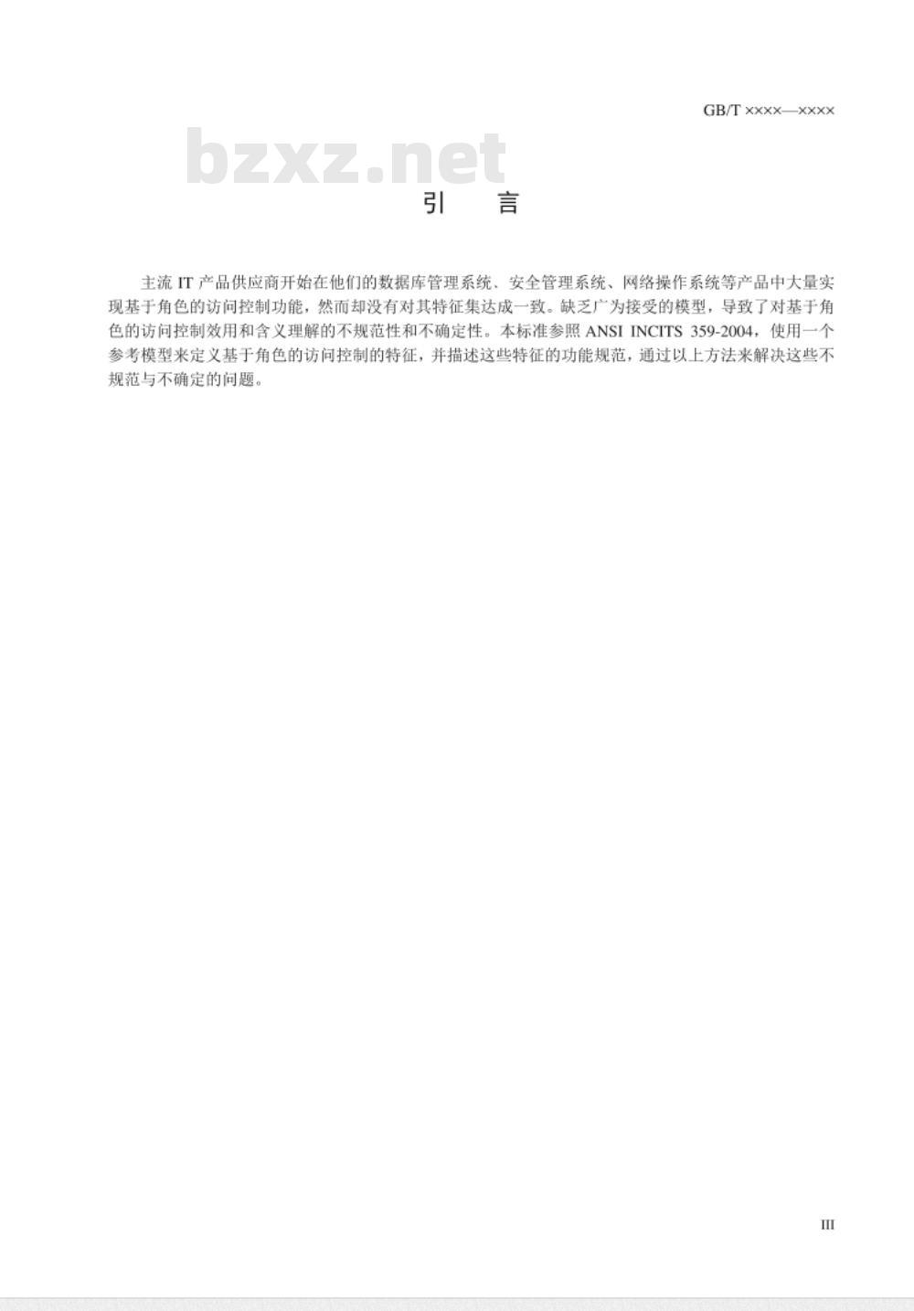 GB/T 25062-2010 信息安全技术 鉴别与授权 基于角色的访问控制模型与管理规范