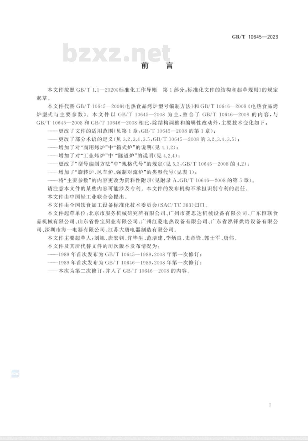 GB/T 10645-2023电热食品烤炉分类和型号编制方法 