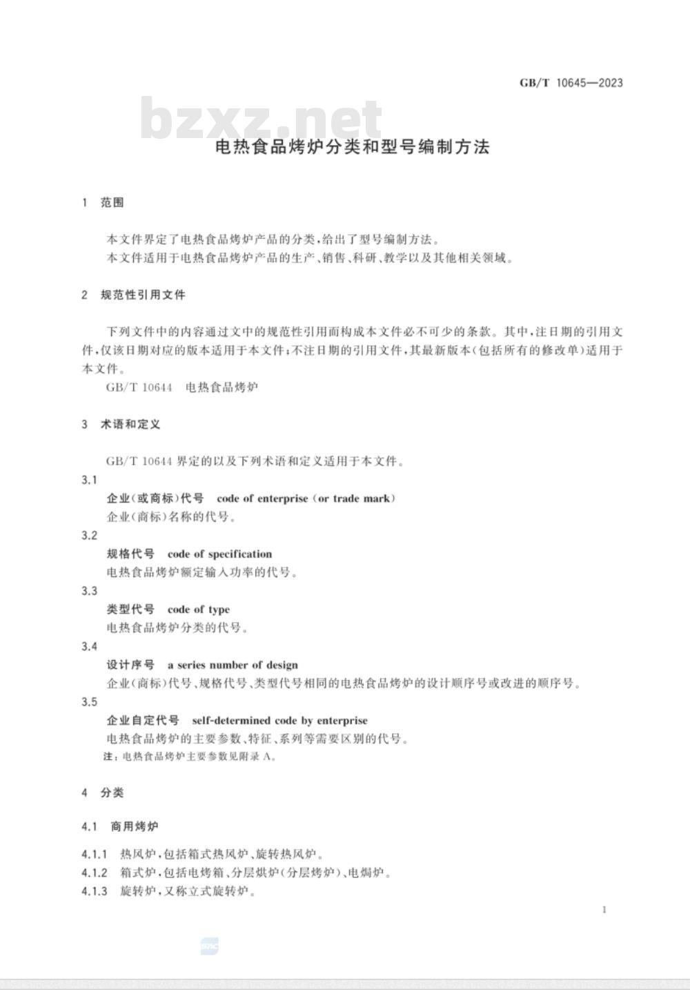 GB/T 10645-2023电热食品烤炉分类和型号编制方法 