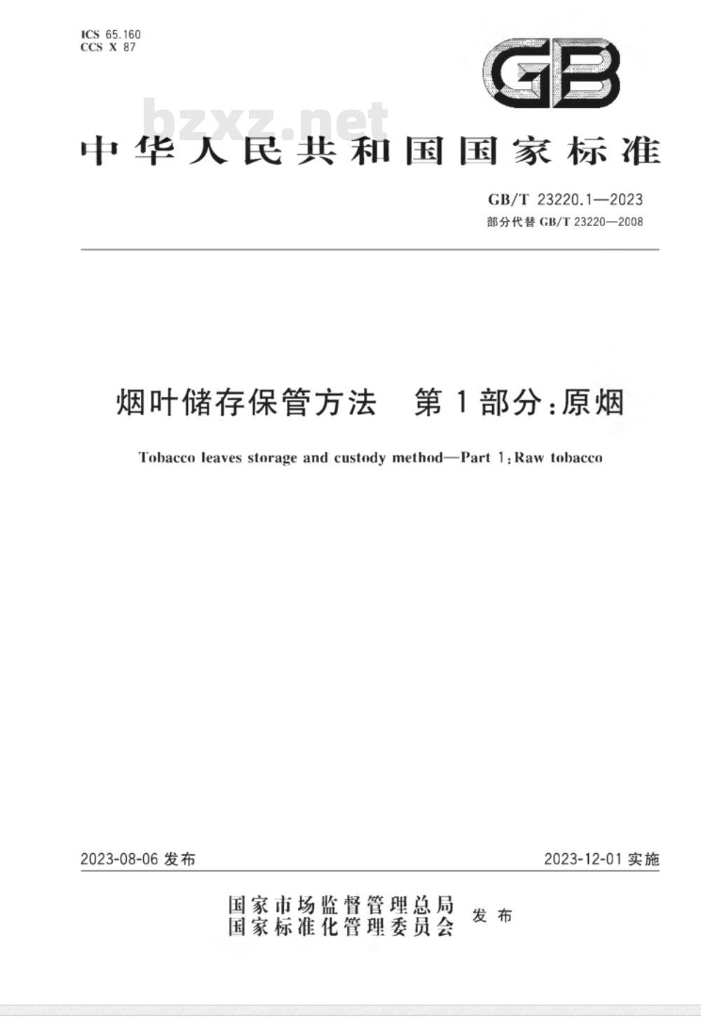 GB/T 23220.1-2023烟叶储存保管方法 第1部分：原烟 