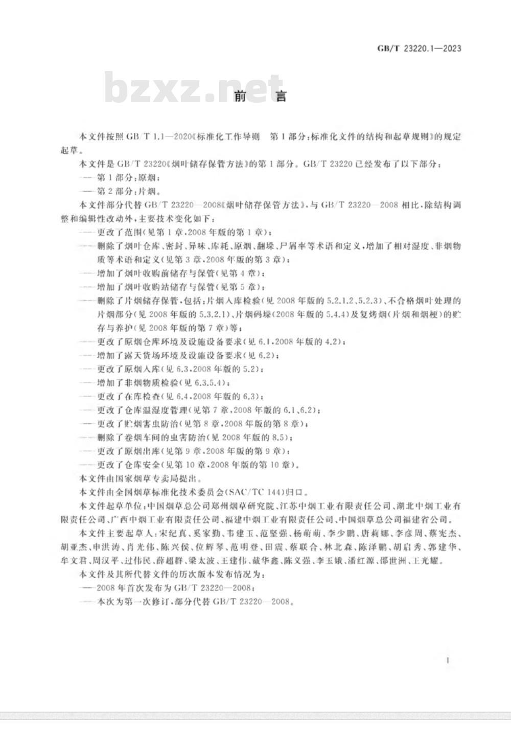 GB/T 23220.1-2023烟叶储存保管方法 第1部分：原烟 