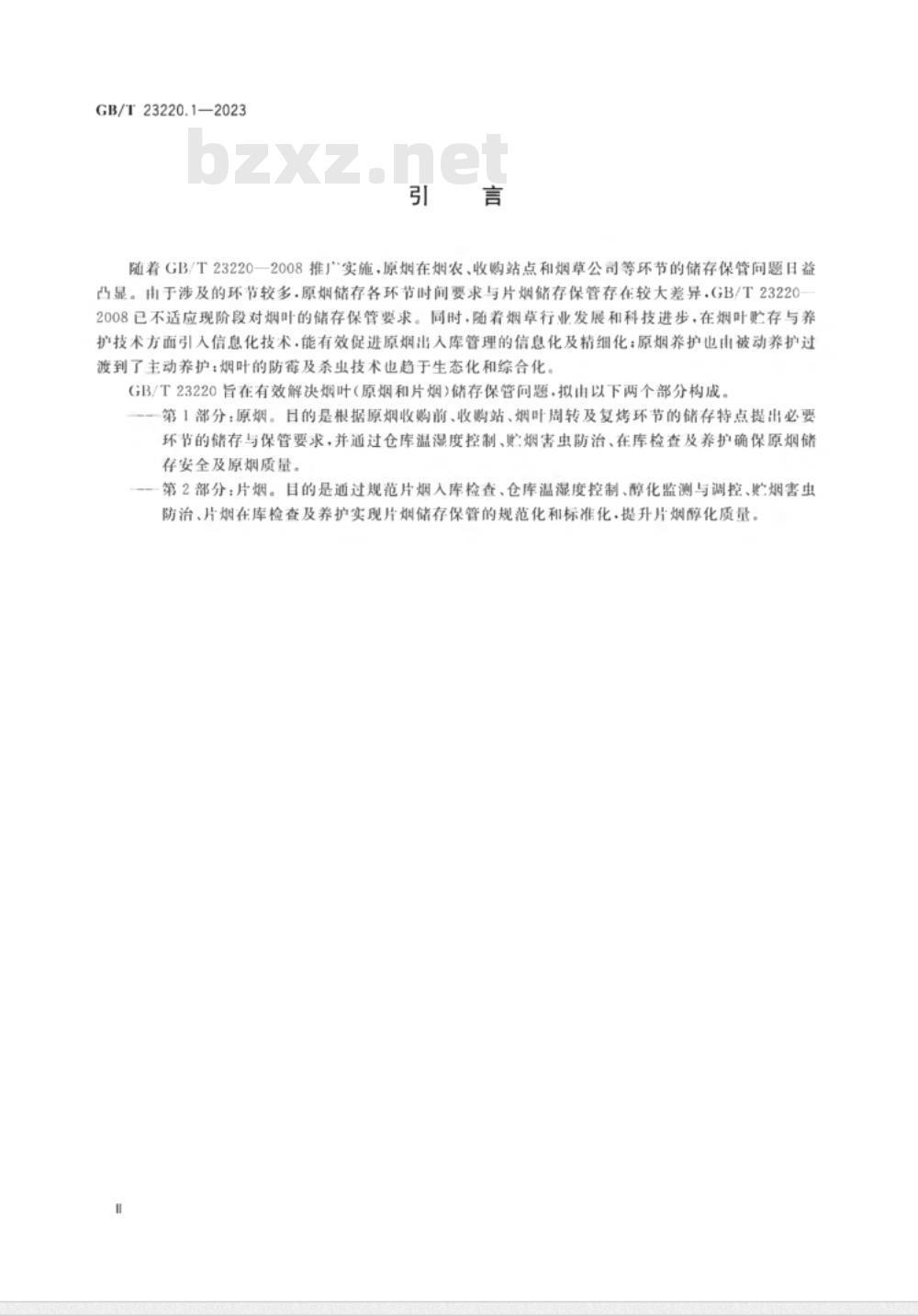 GB/T 23220.1-2023烟叶储存保管方法 第1部分：原烟 