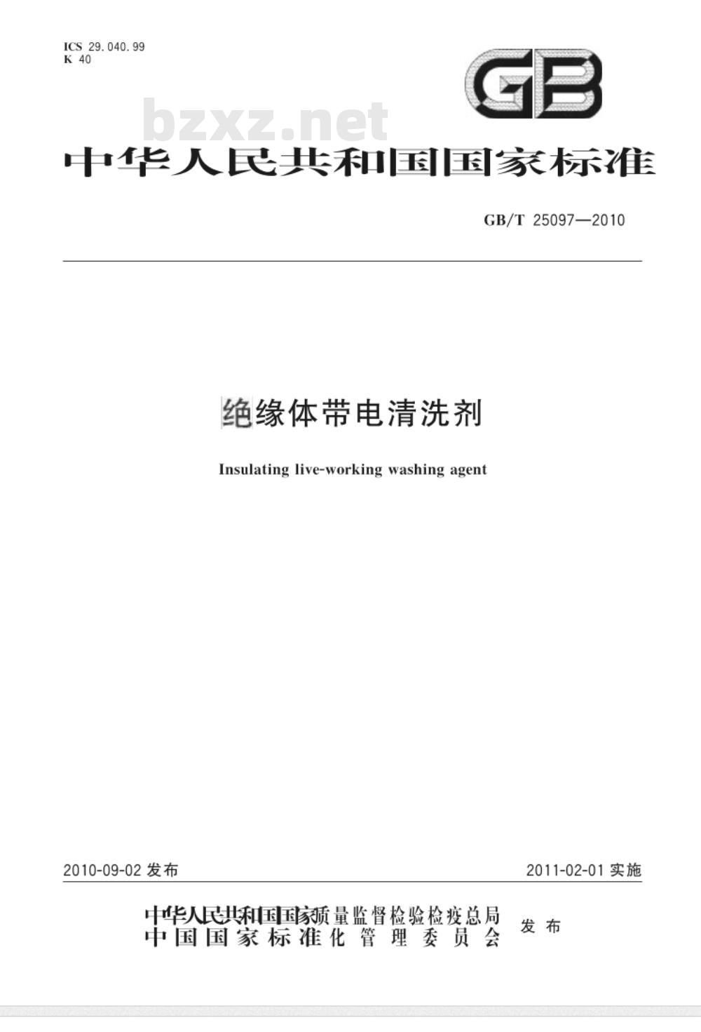 GB/T 25097-2010 绝缘体带电清洗剂