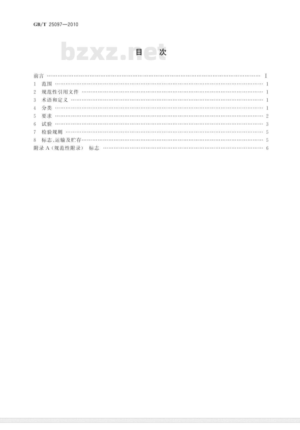 GB/T 25097-2010 绝缘体带电清洗剂