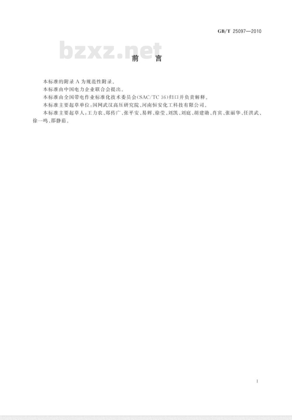 GB/T 25097-2010 绝缘体带电清洗剂