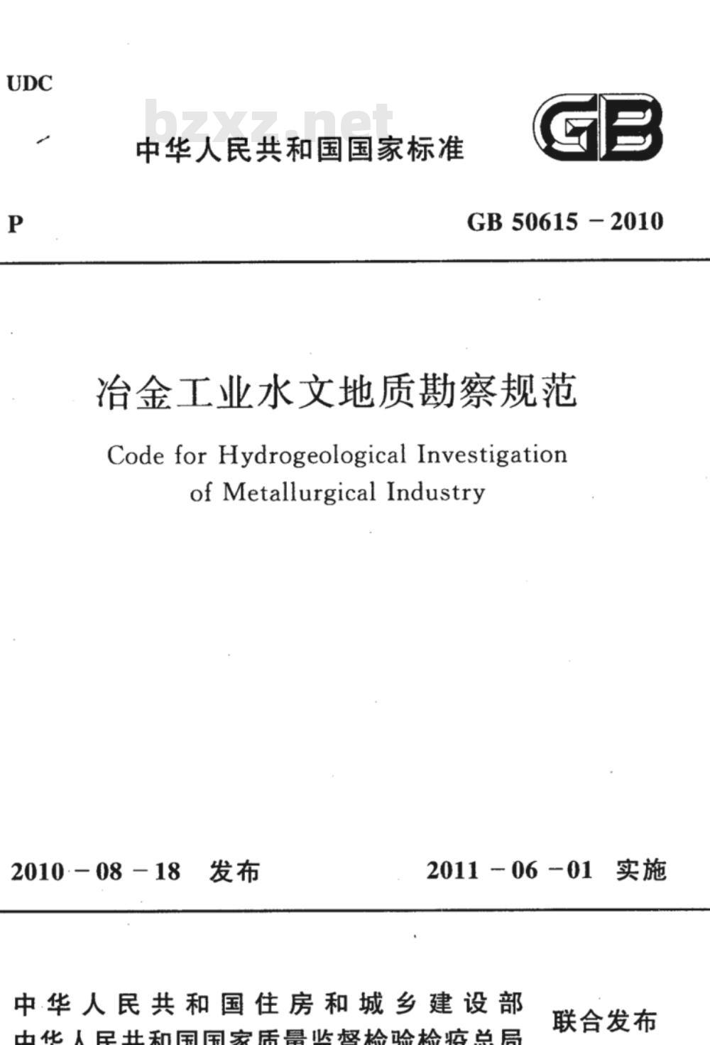 GB 50615-2010 冶金工业水文地质勘察规范