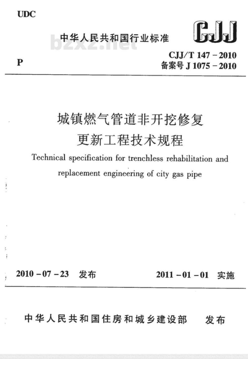 CJJ/T 147-2010 城镇燃气管道非开挖修复更新工程技术规程