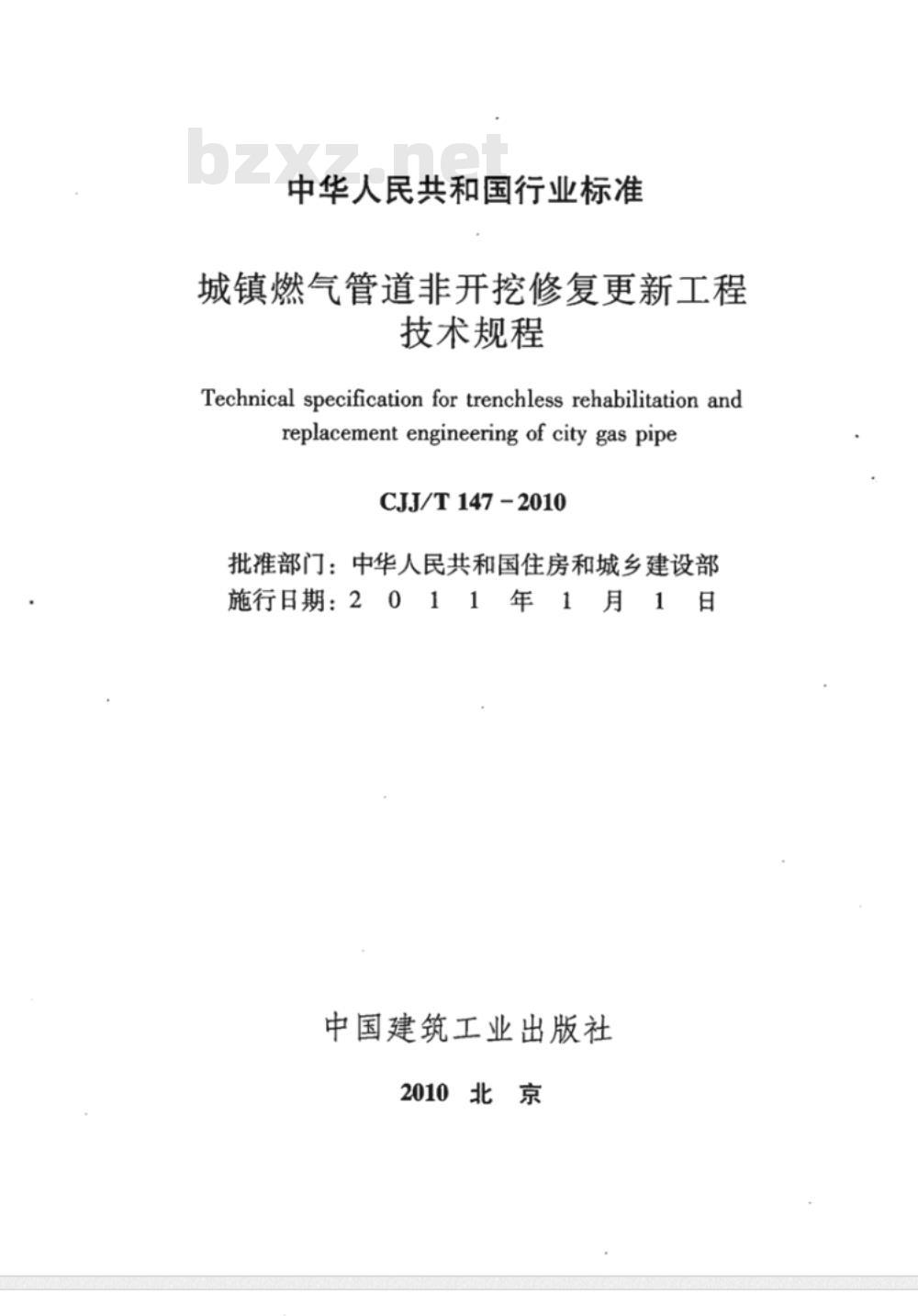 CJJ/T 147-2010 城镇燃气管道非开挖修复更新工程技术规程