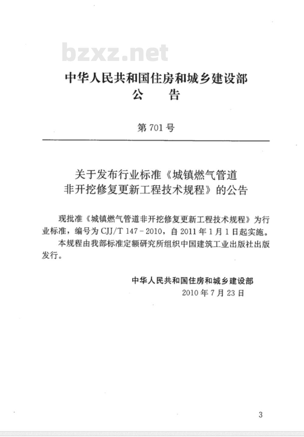 CJJ/T 147-2010 城镇燃气管道非开挖修复更新工程技术规程