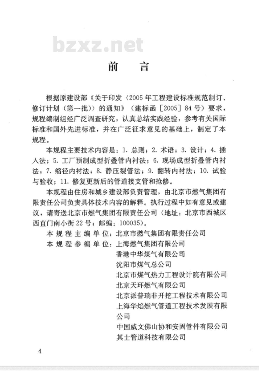 CJJ/T 147-2010 城镇燃气管道非开挖修复更新工程技术规程