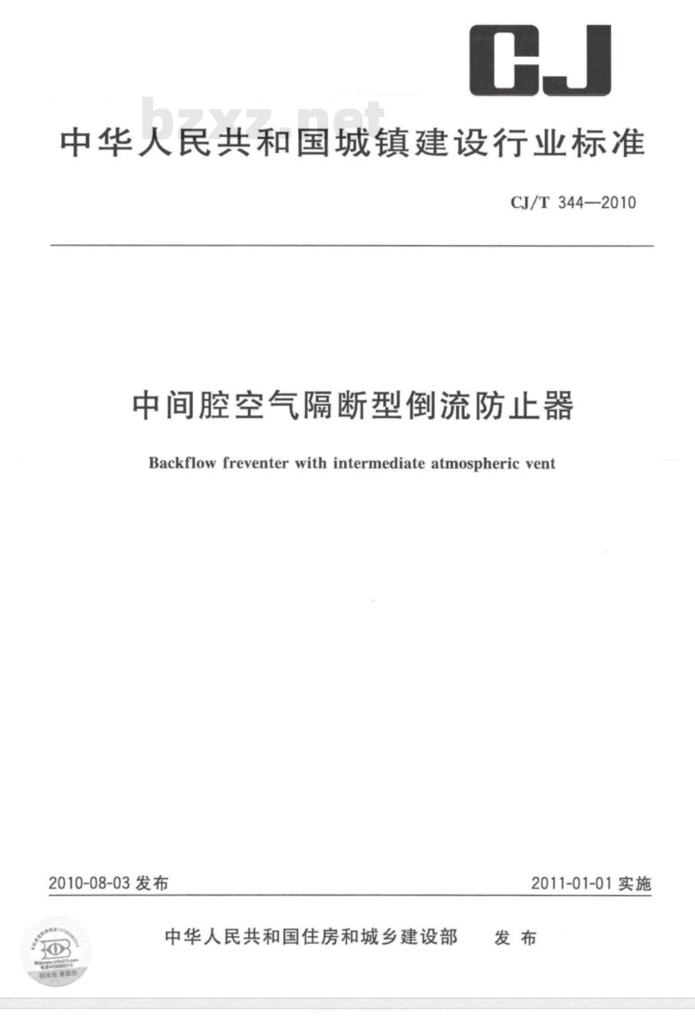 CJ/T 344-2010 中间腔空气隔断型倒流防止器
