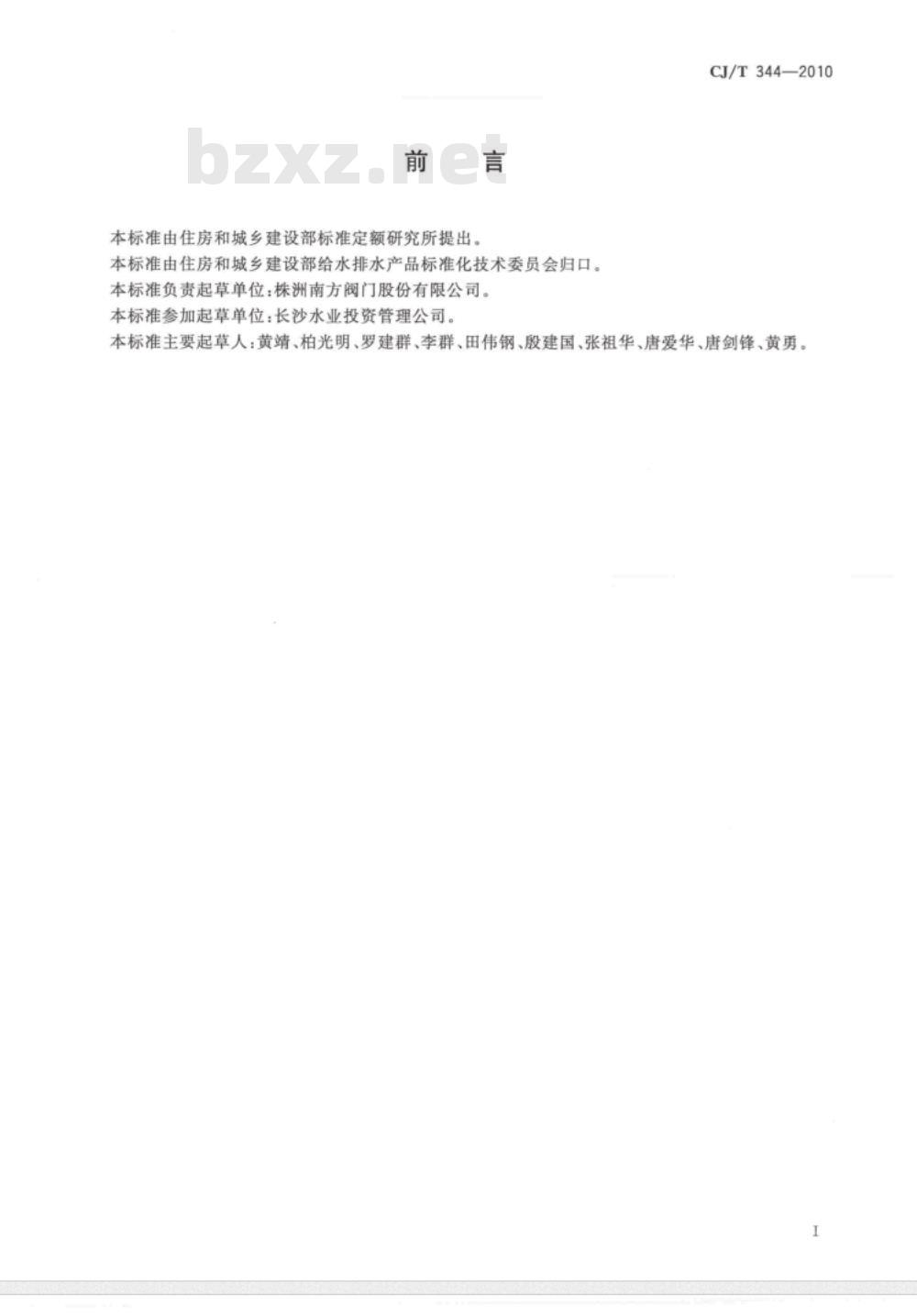 CJ/T 344-2010 中间腔空气隔断型倒流防止器
