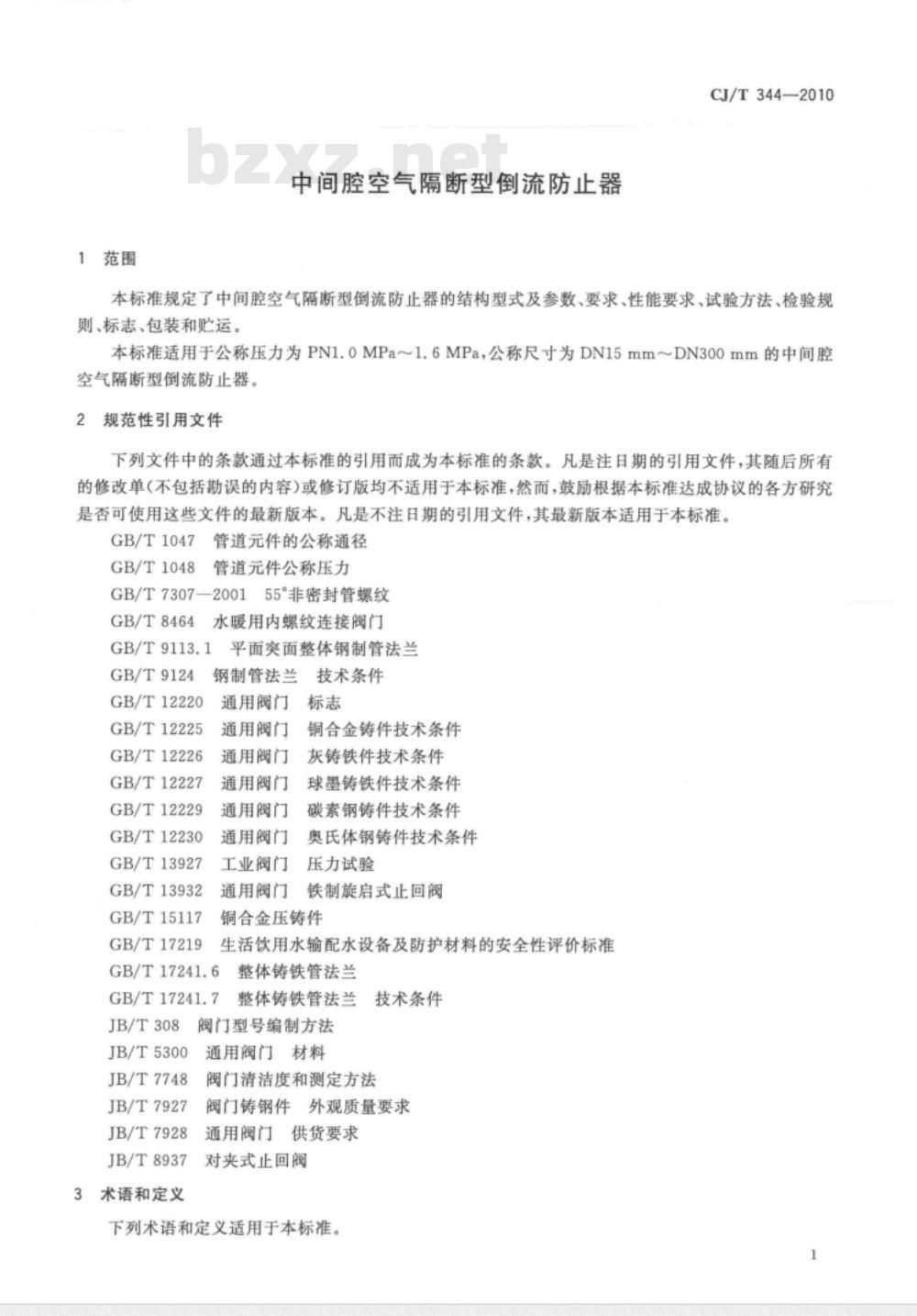 CJ/T 344-2010 中间腔空气隔断型倒流防止器