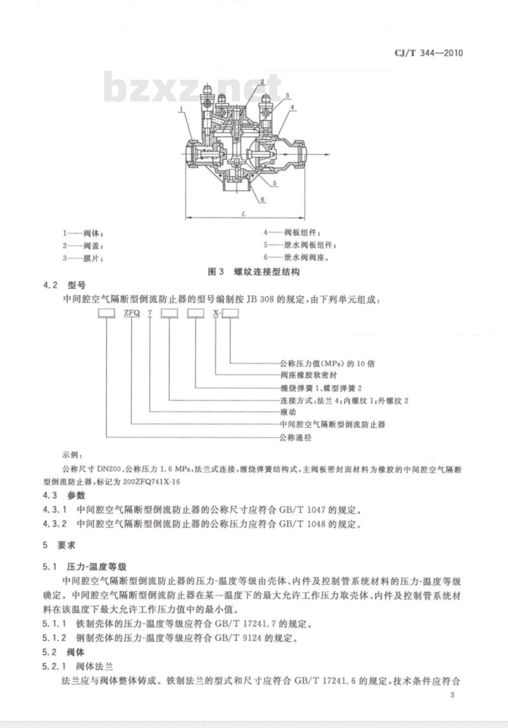 CJ/T 344-2010 中间腔空气隔断型倒流防止器