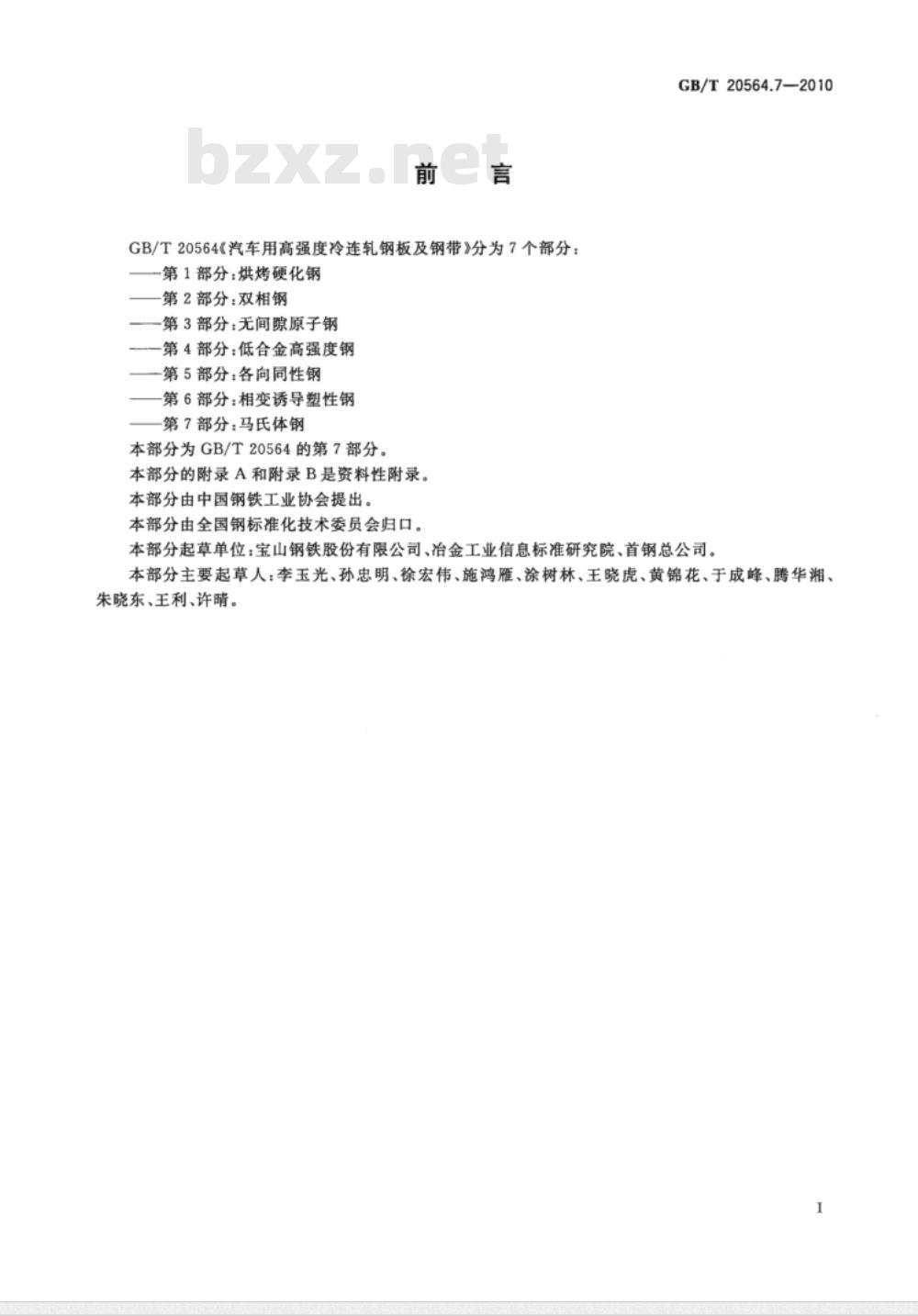 GB/T 20564.7-2010 汽车用高强度冷连轧钢板及钢带 第7部分：马氏体钢