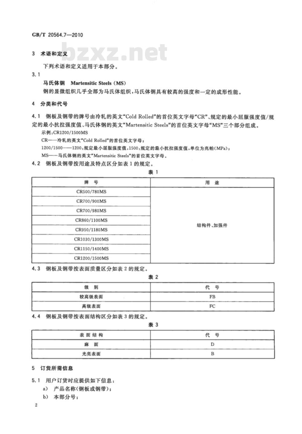 GB/T 20564.7-2010 汽车用高强度冷连轧钢板及钢带 第7部分：马氏体钢