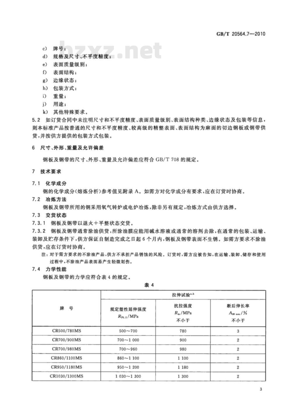 GB/T 20564.7-2010 汽车用高强度冷连轧钢板及钢带 第7部分：马氏体钢