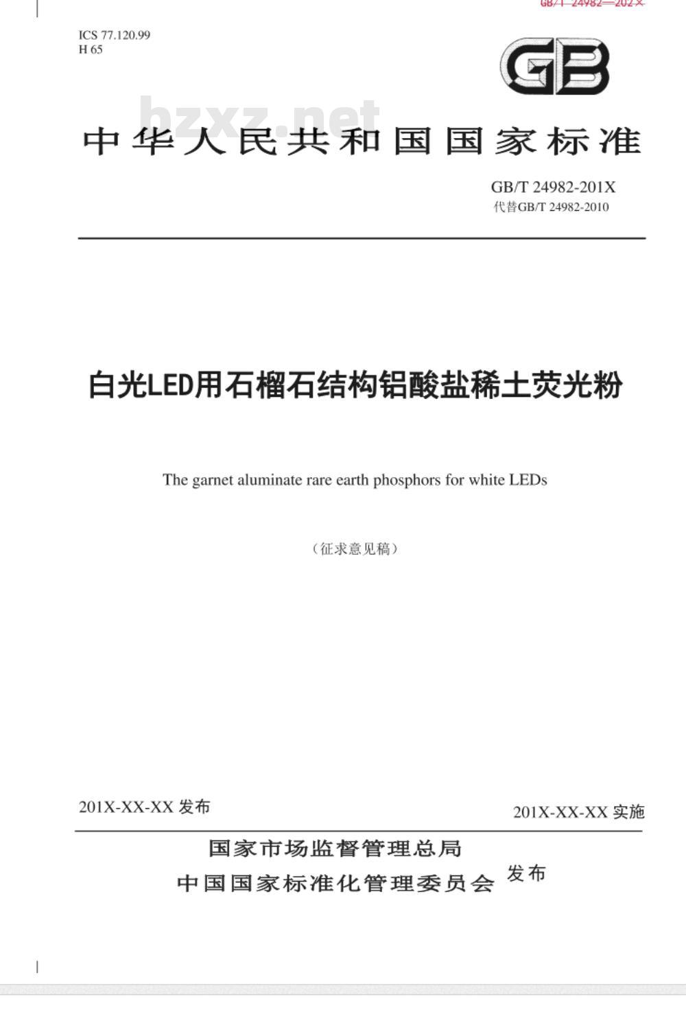 GB/T 24982-2010 白光LED灯用稀土黄色荧光粉