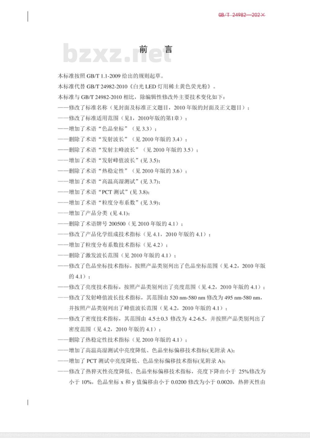GB/T 24982-2010 白光LED灯用稀土黄色荧光粉
