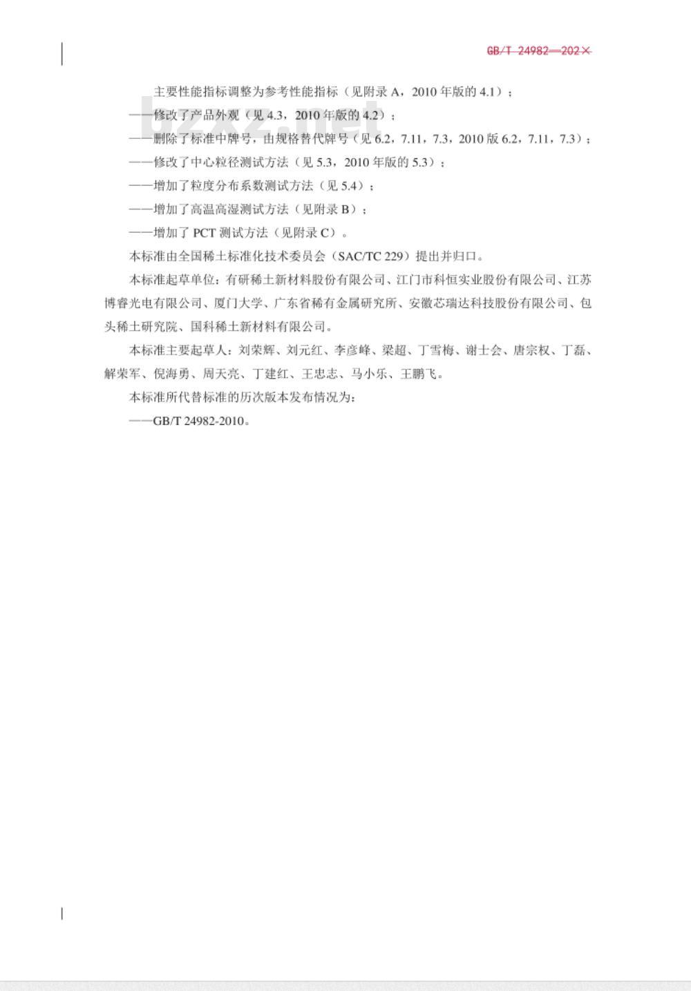 GB/T 24982-2010 白光LED灯用稀土黄色荧光粉