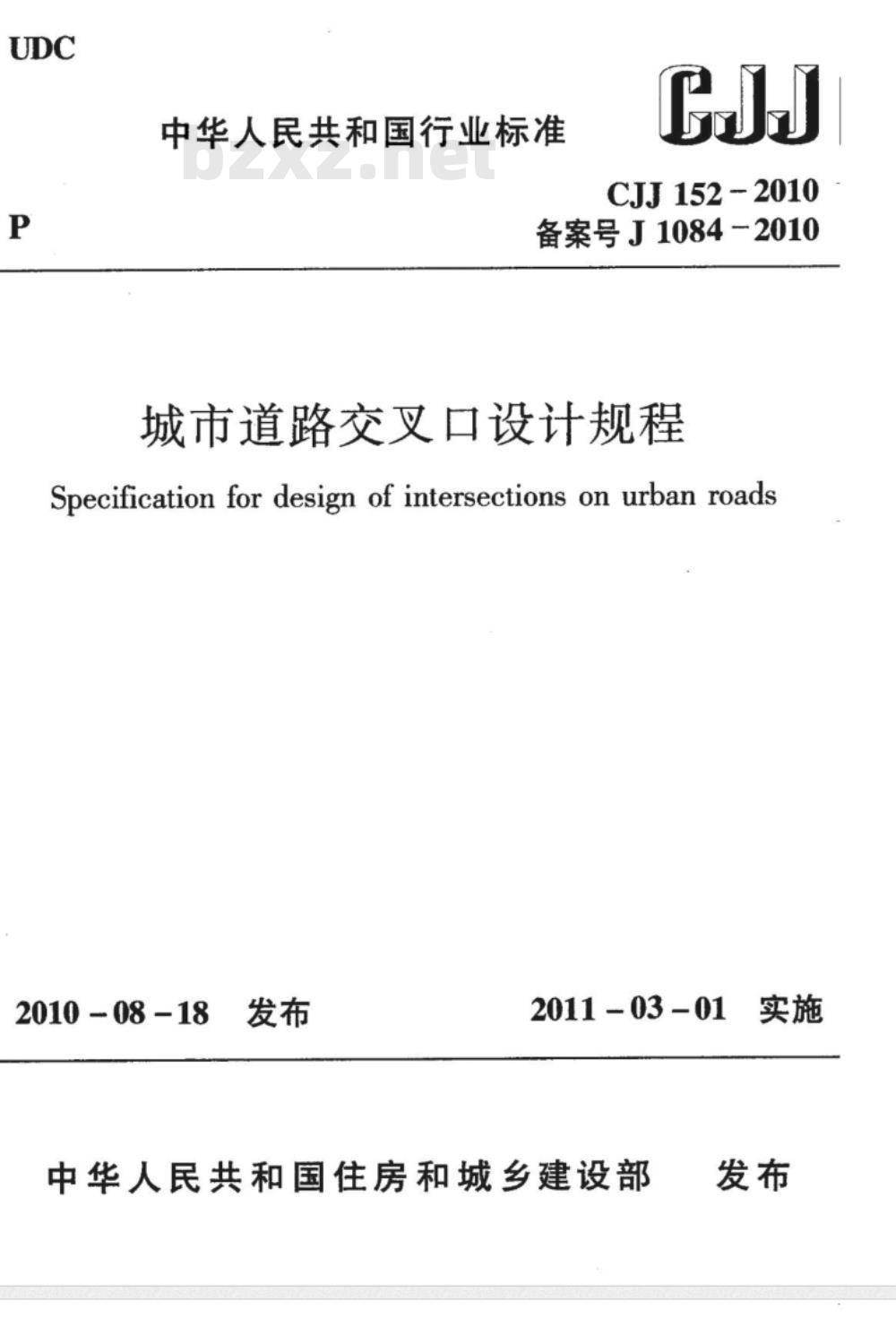 CJJ 152-2010 城市道路交叉口设计规程
