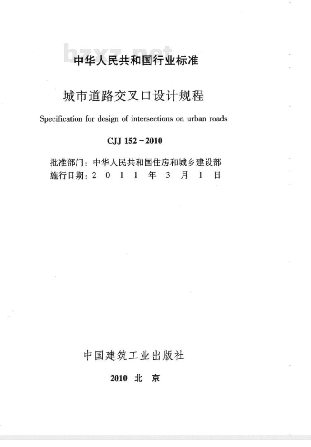 CJJ 152-2010 城市道路交叉口设计规程