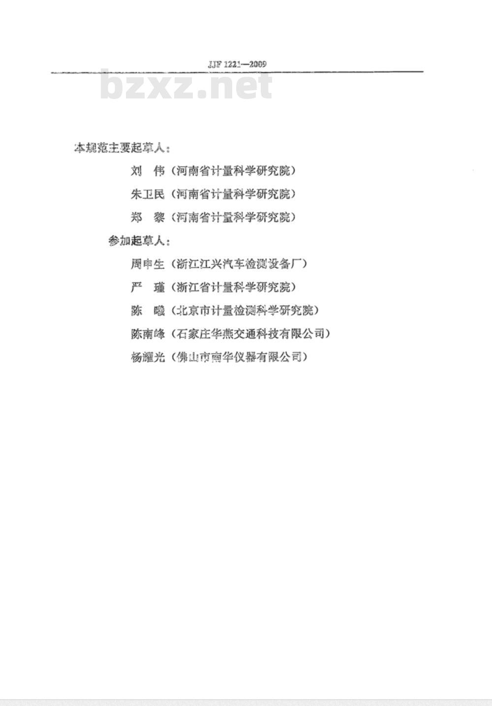 JJF 1221-2009 汽车排气污染物监测用底盘测功机校准规范