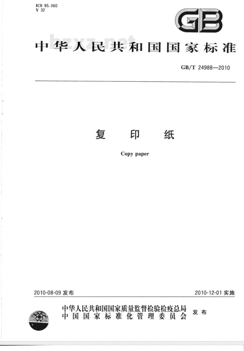 GB/T 24988-2010 复印纸