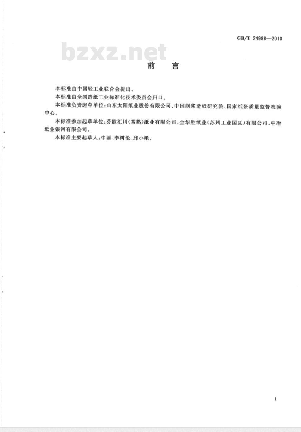 GB/T 24988-2010 复印纸