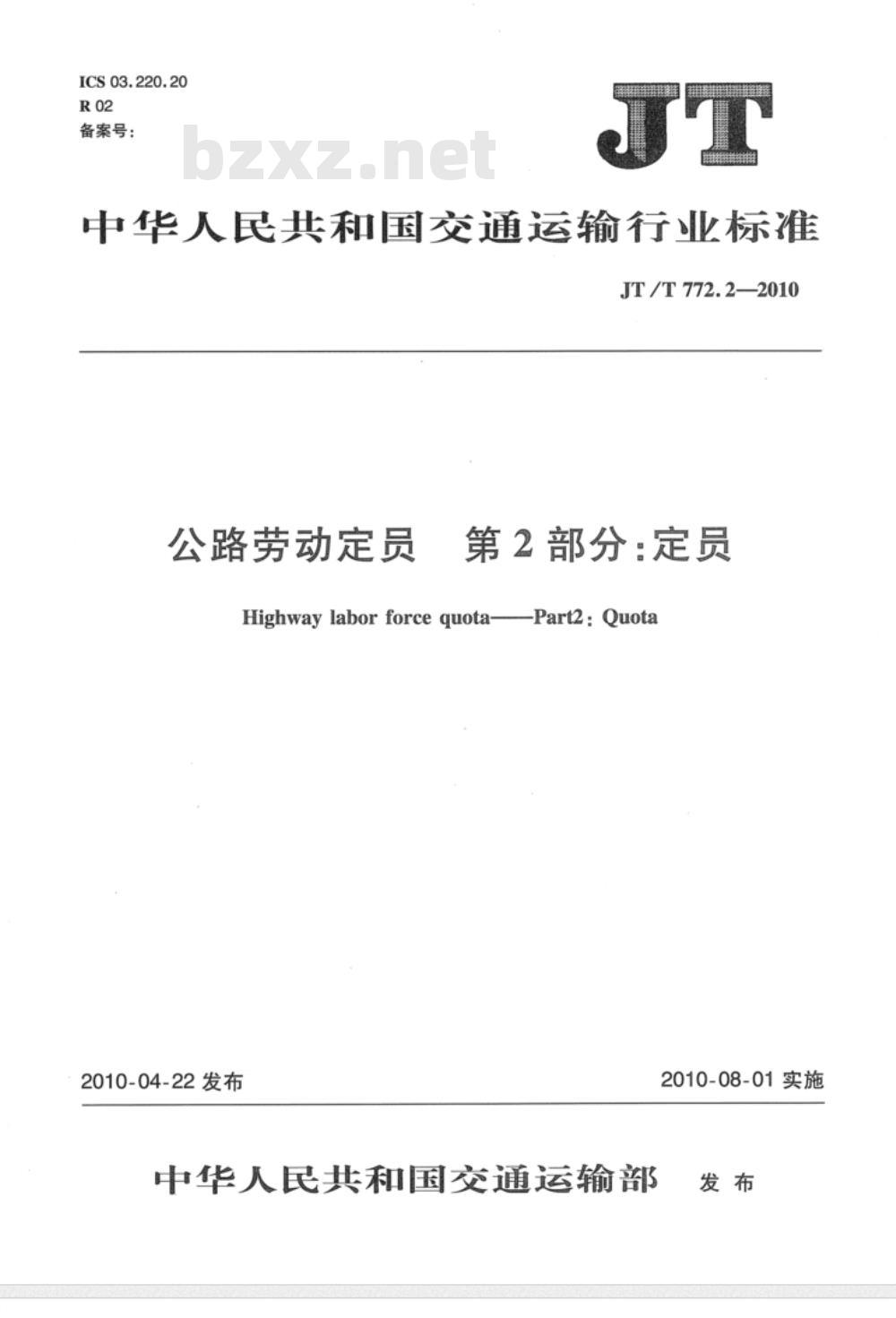 JT/T 772.2-2010 公路劳动定员  第2部分：定员