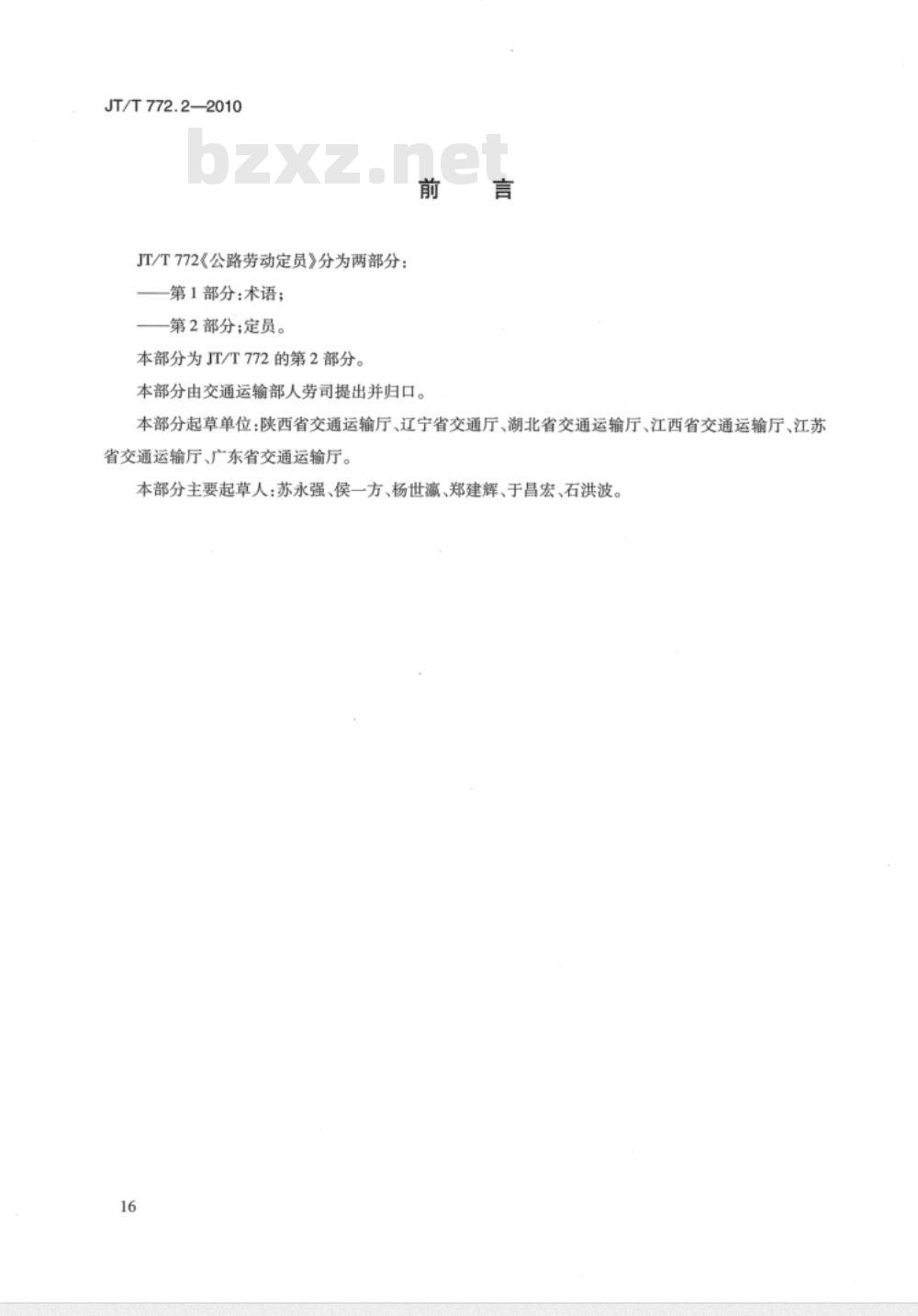 JT/T 772.2-2010 公路劳动定员  第2部分：定员